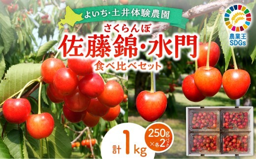 【先行予約：2026年6月下旬以降発送】さくらんぼ【佐藤錦・水門セット】1Kg　食べ比べ