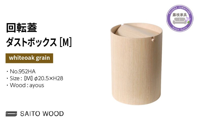 ゴミ箱 サイトーウッド BASKET 蓋付き ホワイトオークグレイン インテリア スリム Mサイズ No.952HA