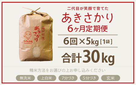 【令和7年産・新米】【6ヶ月連続お届け】あきさかり 5kg×6回 計30kg (5分づき) ～福井県産 生産者直送！～ 【米定期便 玄米定期便 回数定期便 こめ定期便 5キロ定期便 定期便】 [G-0