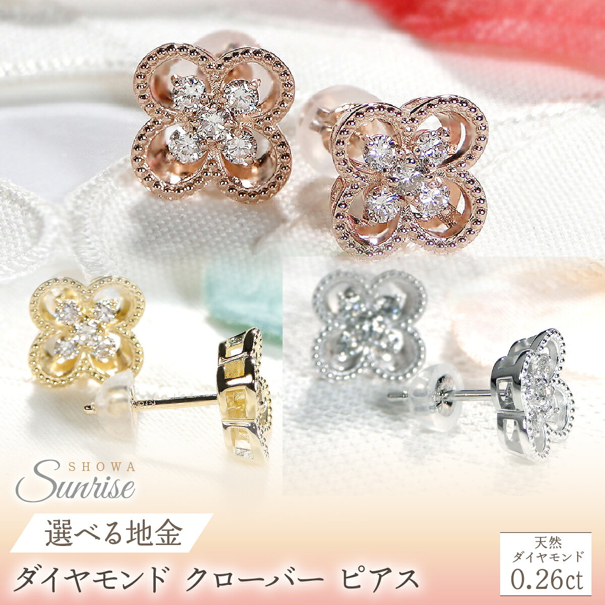 【ふるさと納税】 【選べる地金】【0.26ct】ダイヤモンド クローバー ピアス SWAV086