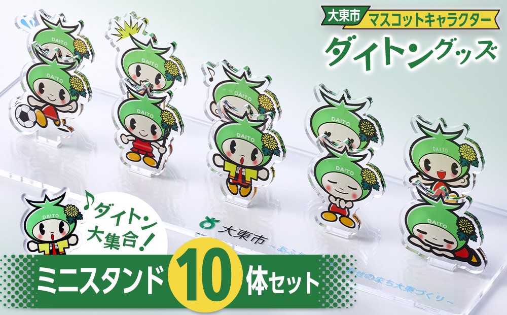 
大東市マスコットキャラクター「ダイトン」グッズ　ミニスタンド10体セット
