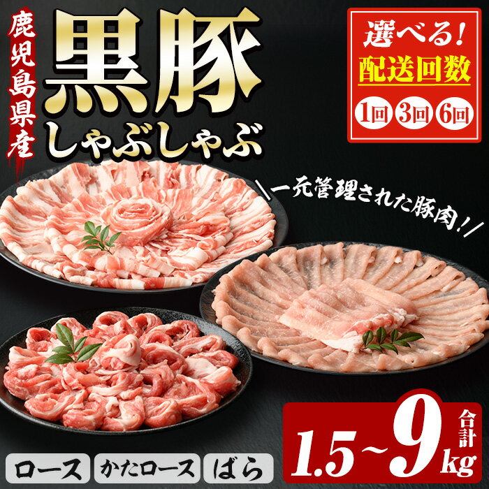 【ふるさと納税】＜配送回数を選べる！＞恵味の黒豚しゃぶしゃぶ3種セット (鹿児島県産黒豚)(250g×6P・合計1.5kg×1回/3回/6回) 豚肉 鹿児島 スライス 肩ロース ロース ばら肉 バラ肉 しゃぶしゃぶ 詰合せ 小分け 250g 定期便 冷凍【西日本ベストパッカー】