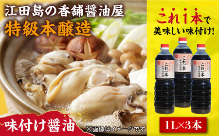 味付け醤油 1L×3本 濱口醤油[XAA049]