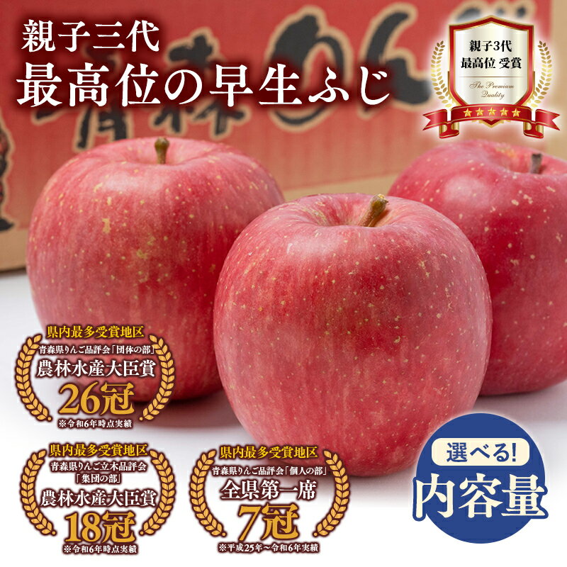 【ふるさと納税】≪内容量が選べる≫ 10月発送! 親子三代最高位の早生ふじ 【青森県 平川市 釈迦のりんご園】ふじ 早生 早生ふじ 全国ふじコンテスト最高賞受賞 青森りんご 平川市広船産 家庭用 リンゴ りんご リンゴ 林檎 フルーツ 果物 平川市 青森 レビューキャンペーン