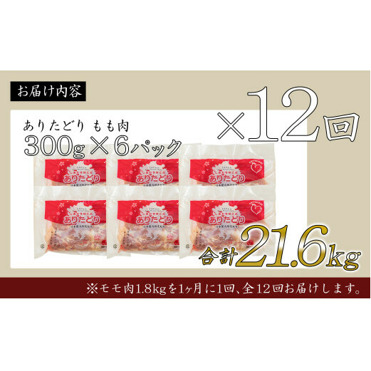 【12回定期便 総計21.6kg】 ありたどり もも肉 約1.8kg (300g×6枚) 全12回 定期便 鶏肉 モモ肉 小分け 真空パック N140-1_イメージ5