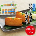 【ふるさと納税】油揚げ 家庭用 いなりあげ 30枚入×5p 味付け あげ 大豆 加工品 いなり用 稲荷 ※配送不可：離島　【朝倉市】