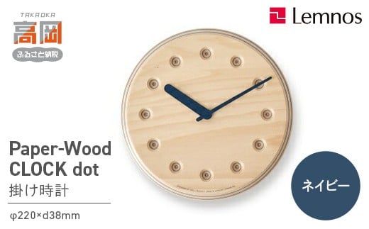 Paper-Wood CLOCK dot / ネイビー （DRL19-07 NV） FAD-0587