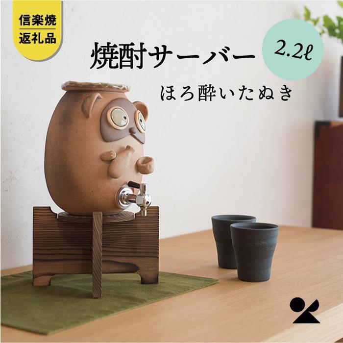 【ふるさと納税】【6月下旬より出荷】【信楽焼・明山】　焼酎サーバーほろ酔いたぬき 2.2L　s10-4