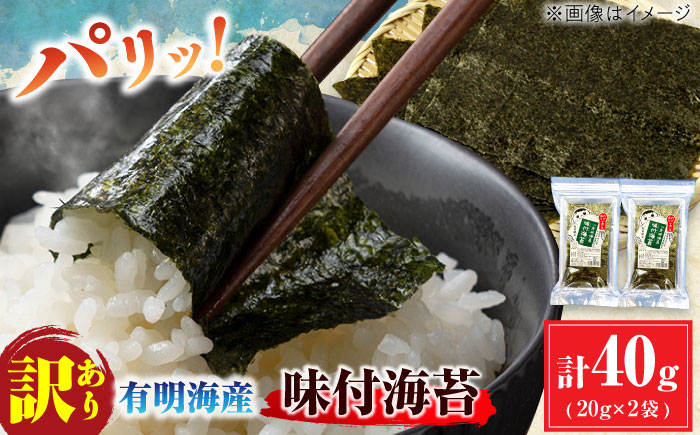 
            【訳あり】有明のり福岡県産 味付海苔 20g×2袋 海苔 のり ノリ 海藻 焼き海苔 有明海 訳あり 福岡有明のり 味付け あじつけ 恵方巻き えほうまき 広川町 / 株式会社木村食品 [AFCG018]
          