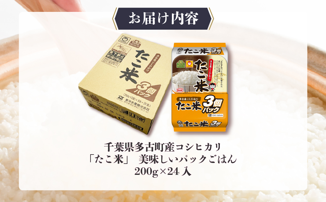 千葉県多古町産コシヒカリ「たこ米」　美味しいパックごはん【配送不可地域：離島・沖縄県】 TAKW001