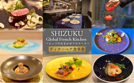 
            Global French Kitchen 雫【DINNER】シェフのおまかせフルコース ペア食事券 チケット 食事券 ペア ディナー フレンチ フルコース 池袋 豊島区 東京都
          