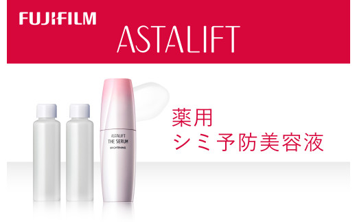 《シミ予防美容液》アスタリフト ザ セラム ブライトニング 40ml(本品×1 レフィル×2)【 化粧品 コスメ スキンケア 神奈川県 南足柄市 】