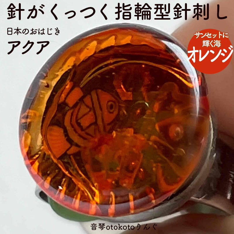 つけて作業がラクに楽しくなる 針がくっつく指輪型針刺し 日本のおはじき 「アクア」オレンジ