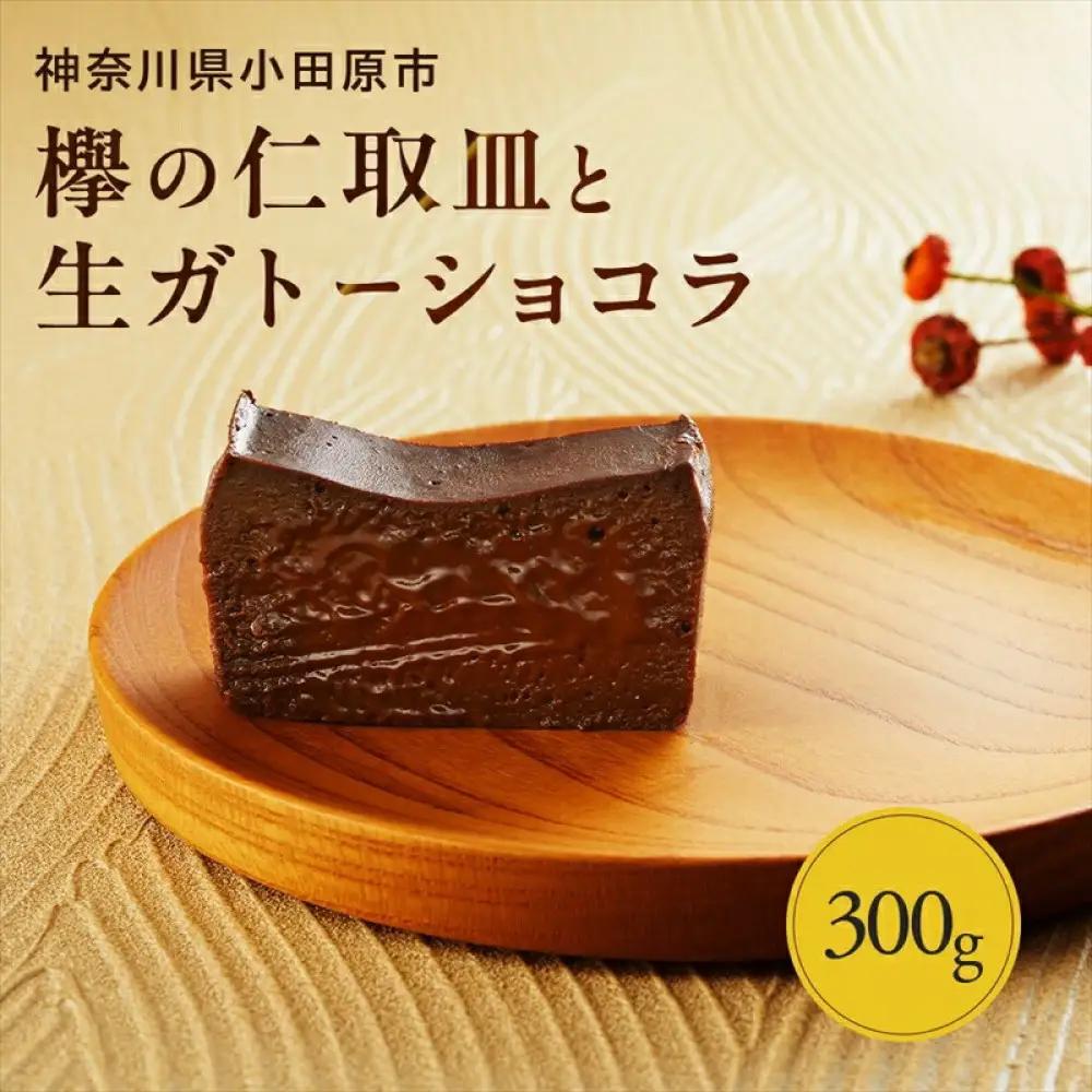 欅の仁取皿と生ガトーショコラ。小田原の伝統を受け継いだお皿と小田原の極上スイーツ(300g)のコラボ商品【チョコレート 特濃厚 濃密な味わい 極上の口溶け 極上のチョコレート 一流の料理人 カカオの風味やコク カカオ 至極の逸品 神奈川県 小田原市 ガトーショコラ ガトーショコラ】