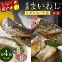 【ふるさと納税】北釧まいわしレモンスープ煮（100g）×4缶 ・北釧まいわし梅煮（100g）×4缶 ふるさと納税 釧路市 いわし 缶詰 魚 海産物 保存食 F4F-4165