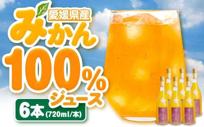 みかんジュース【先行予約】【4月中旬から順次発送】 不知火100％ジュース 720ml×6本 みかんジュース[AGBC002]