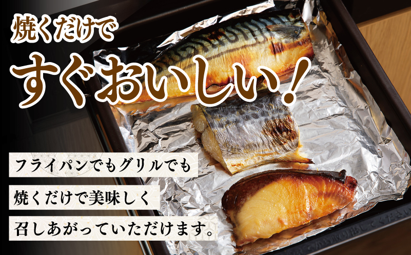 厳選素材 西京漬け 3種食べ比べ 定期便（さば／さわら／ぶり） 全3回【毎月発送コース】 099Z226