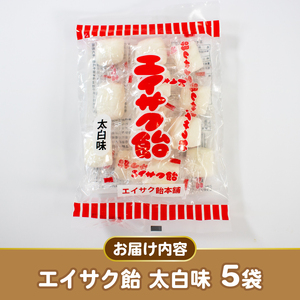 エイサク飴 太白味 5袋 飴 あめ 飴玉 お菓子 おかし 個包装 ソウルフード 地元菓子 岩手県 大船渡市