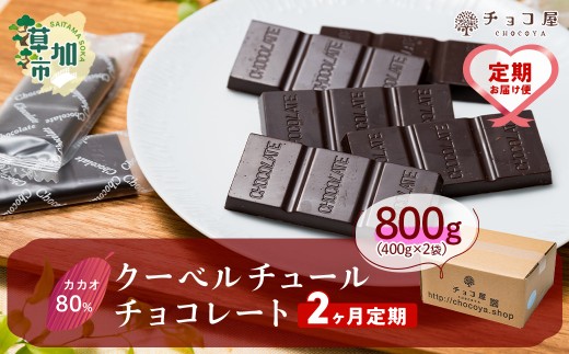【2ヶ月定期便】チョコ屋 カカオ80％ クーベルチュールチョコレート カカオ80％チョコレート800g（400g×2袋）    | カカオ80％ ハイカカオ 高カカオ 美味しい クーベルチュールチョコレート チョコレート チョコ 甘み 個包装 苦味 食べやすい ちょうど良い サイズ 定期便 個装 食べ過ぎ 制限 毎日 チョコ屋 埼玉県 草加市
