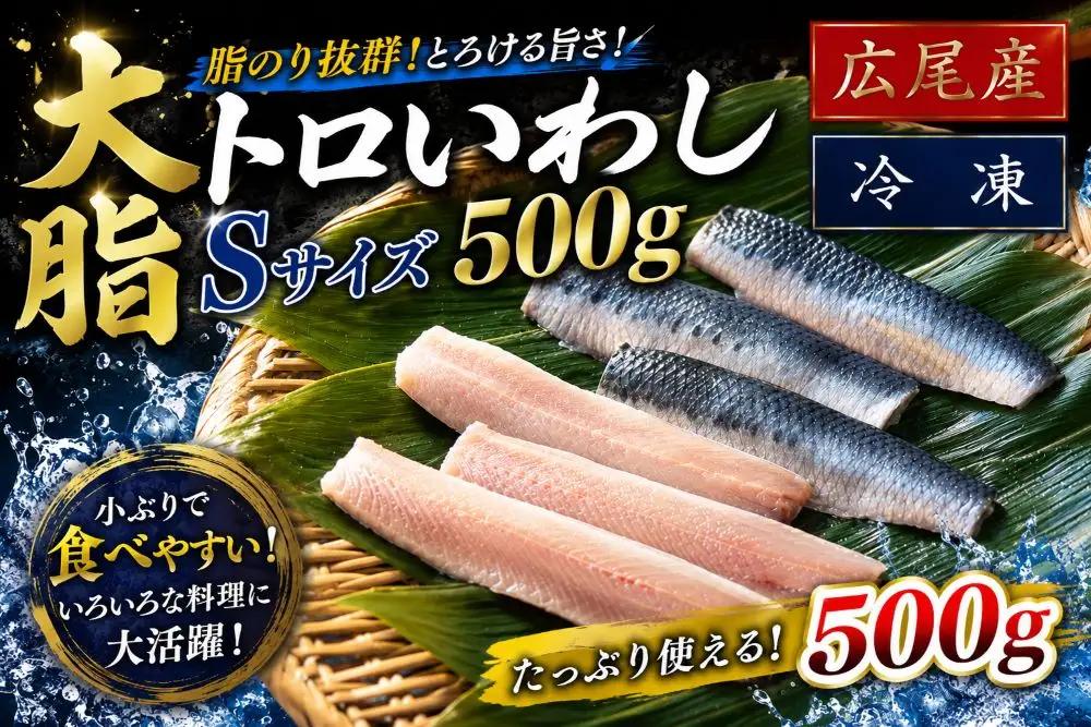 大トロいわし　フィレ　Ｓサイズ　500g【ハラール認証済み】（AM0006）