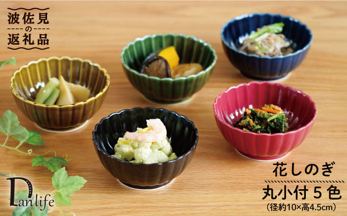 
【波佐見焼】花しのぎ 丸小付 5色セット(墨・紅・藍・織部・鴬茶) 小鉢 食器 皿 【団陶器】 [PB84]
