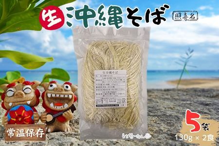照喜名そば 生 沖縄そば (常温保存) 2食入り 5P