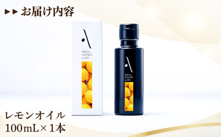 食卓が変わる！オリーブ×レモンの爽やかな香り！『安芸の島の実』レモンオイル オリーブオイル100mL サラダ パスタ 料理  調味料 油 簡単 レシピ ギフト 江田島市/山本倶楽部株式会社[XAJ00