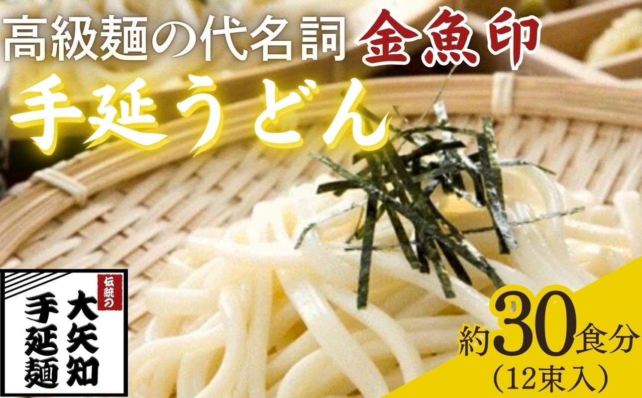 
                  「金魚印」手延うどん 12束･30食分【TV番組 マツコ＆有吉 かりそめ天国 紹介店】/ 渡辺手延製麺所 大矢知 高級麺 特産 麺 手延べめん 乾麺 うどん 手延べうどん 無添加 長期保存  ひやむぎ 手延冷麦 そうめん 素麺 そうめん レシピ 人気 家庭用 美味しい 夏 うまい おすすめ 三重県 四日市市 ふるさと納税
                