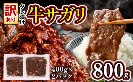 訳あり 希少部位 旨だれ 牛サガリ 800g 牛肉 味付け さがり 大容量 小分け 真空パック 本場のタレ 400g×2パック ハラミ BBQ キャンプ 牛ハラミ 焼くだけ 焼肉 ご飯がすすむ 晩御飯 甘口 丼 焼き肉 お家焼き肉