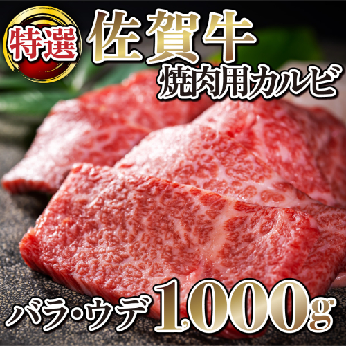 D-608【佐賀牛】特選カルビ焼肉用（バラウデ）1000g