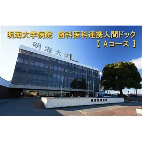 明海大学病院　歯科医科連携人間ドック【Aコース(半日)】【1696357】