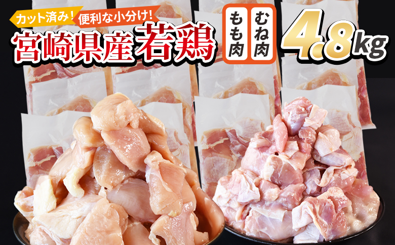 ＜宮崎県産若鶏切身 4.8kg（むね肉 300g×8袋 もも肉 300g×8袋）＞ 3か月以内に順次出荷 【 セット 詰め合わせ からあげ 唐揚げ カレー シチュー BBQ 煮物 チキン南蛮 小分け 