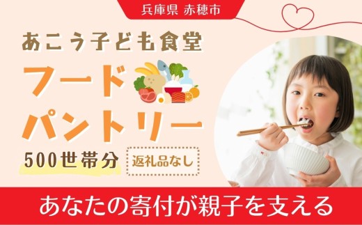 【 思いやり型返礼品 】 ひとり親家庭応援 食品パック 寄付チケット 500世帯分 食材支援 子ども食堂 食事 チケット 寄付 支援 寄付型 寄贈型