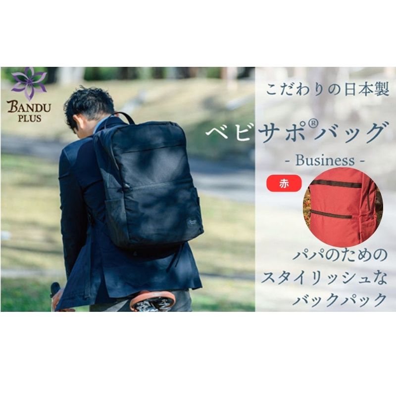【ふるさと納税】ベビサポバッグ【赤】　【日進市】