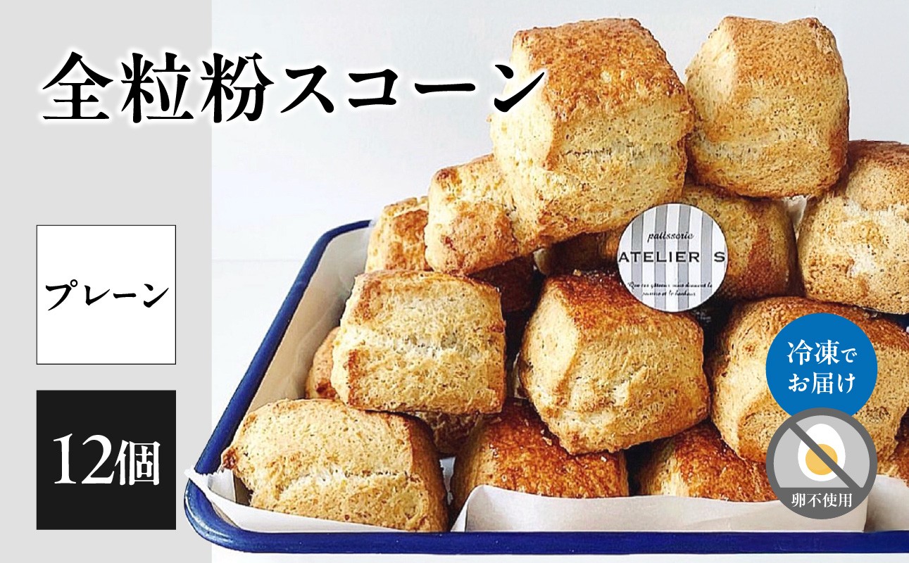 
            全粒粉スコーンプレーン12個入り【097-06】
          
