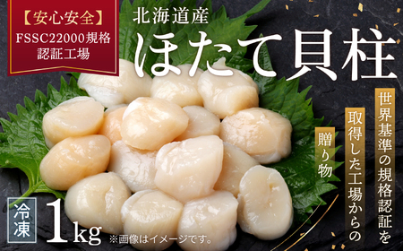 北海道産ほたて貝柱（冷凍）1kg カット不要で便利な小玉（世界基準の規格認証を取得した工場からの贈り物）| ホタテ ほたて 帆立 貝柱 北海道 網走市 ABAB004