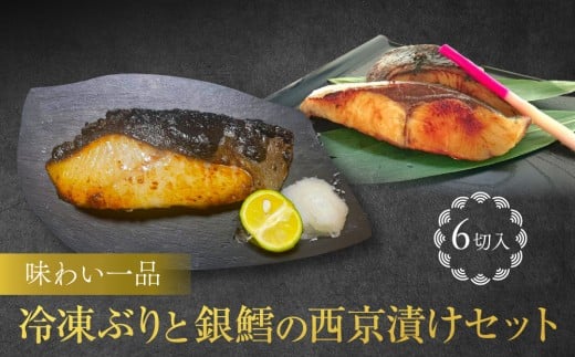 味わい一品 冷凍 ぶりと銀鱈の西京漬けセット | ブリ 鰤 銀だら 西京漬け 富山 魚介類 水産食品 惣菜 焼き魚 和風惣菜 食品 おかず 加工食品 富山市 ふるさと納税 返礼品 食べ比べセット 料理用 食材 冷凍食品魚 和食 酒の肴 酒のあて お歳暮 おせち 父の日 母の日 お取り寄せ お魚 さかな 人気 おすすめ 送料無料