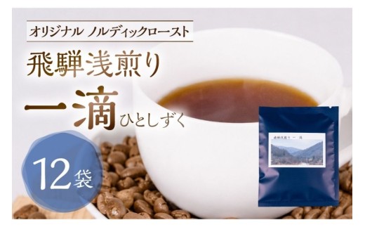 ノルディックロースト 飛騨浅煎り 一滴×12袋 （コーヒーバッグ） | 少量焙煎　煎りたて 久々野 飛騨 高山 コーヒー スペシャルティコーヒー　パッセイオ農園　サードウェーブコーヒー　あそびば.coffee栄徳屋 LC017