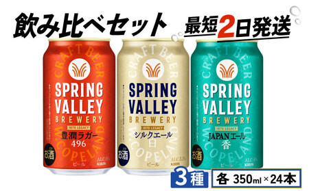 【訳あり】スプリングバレー 飲み比べ セット 豊潤ラガー496 シルクエール＜白＞  JAPANエール ＜香＞  350ml クラフトビール 350 キリンビール キリン きりん KIRIN ビール 豊潤 ラガー ジャパンエール 組合せ お酒 酒 さけ 滋賀 彦根
