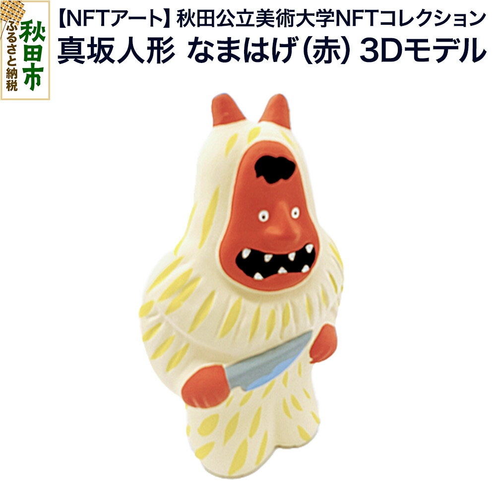 【ふるさと納税】【NFTアート】《秋田公立美術大学NFTコレクション》精巧精緻？愛嬌満載！真坂人形「なまはげ（赤）」3Dモデル