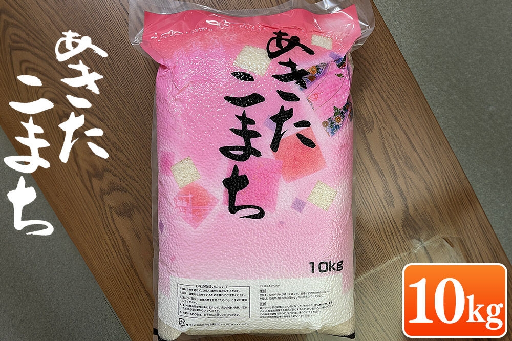 
                  米 一等米 青森県産あきたこまち白米（真空パック） 精米 10kg 令和7年産 [10kg袋 精米 お米 鮮度]
                