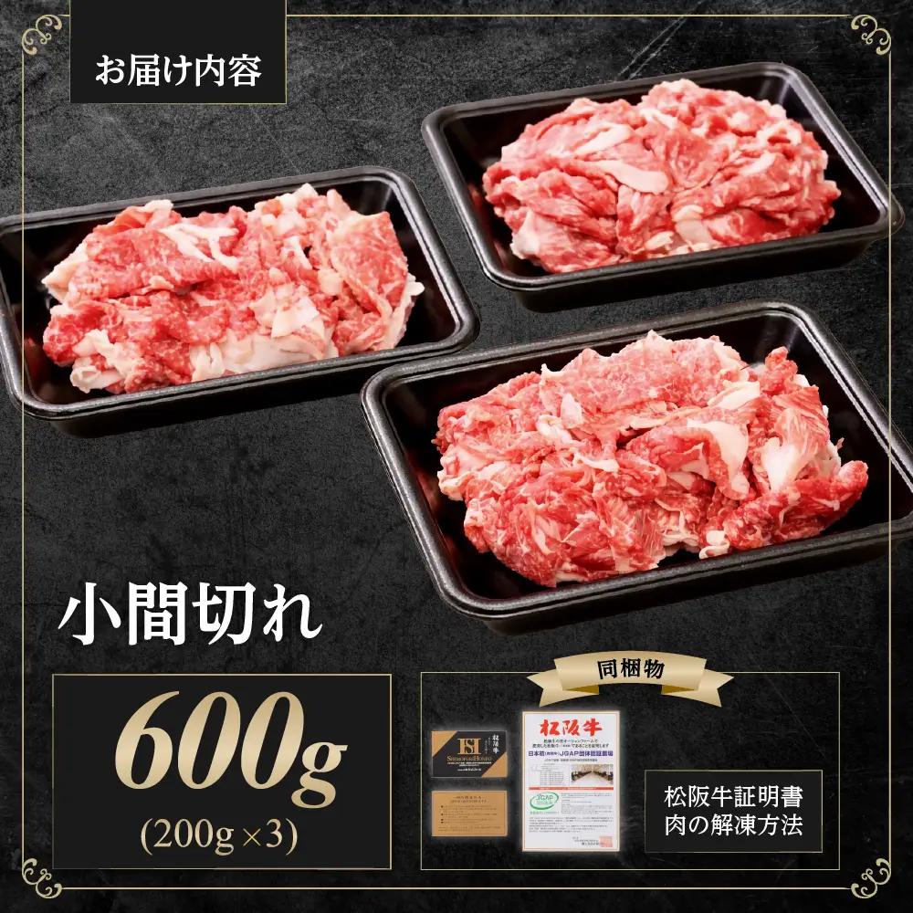 松阪牛 小間切れ 600g(200g×3P) 国産松坂牛小間切れ 牛肉 肉