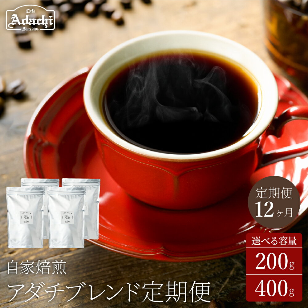 【ふるさと納税】【定期便】1年間 アダチブレンド 1ヶ月200g×12袋／1ヶ月400g×12袋 自家焙煎 コーヒー豆 （粉にもできます） 珈琲 コーヒー カフェアダチ ブレンド ドリンク 飲料 頒布会 毎月 年間