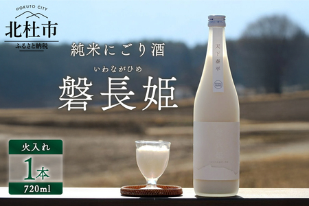 【八ヶ岳ピースファーム】自然酒「磐長姫」（純米にごり酒・無濾過） 日本酒 酒 720ml×1本 アルコール 14.5度 和らい やや辛口 谷櫻酒造 亀の尾 八ヶ岳ピースファーム 栽培期間中農薬・肥料不使用 ギフト 贈り物 母の日 父の日 贈答 山梨 北杜市 [h291]