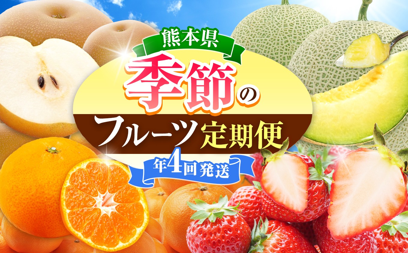 
            【定期便4回】旬のフルーツ 定期便 年4回 | いちご メロン 梨 みかん フルーツ 果物 定期便 熊本県 玉名市
          