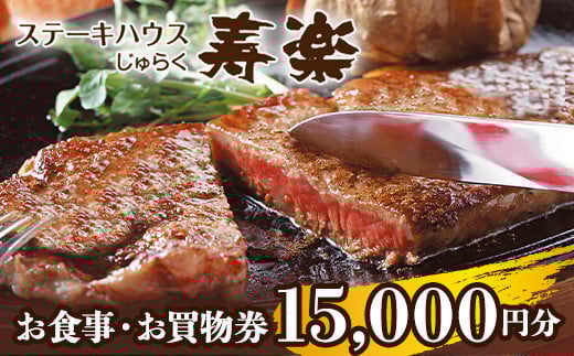 ステーキハウス寿楽 お食事・お買物券（15,000円分）｜ステーキ 食事券 グルメ券 チケット 券 ディナー ランチ 誕生日 記念日 ご褒美 贅沢 ふるさと 納税 那須高原 栃木県 那須町 〔E-38〕※着日指定不可