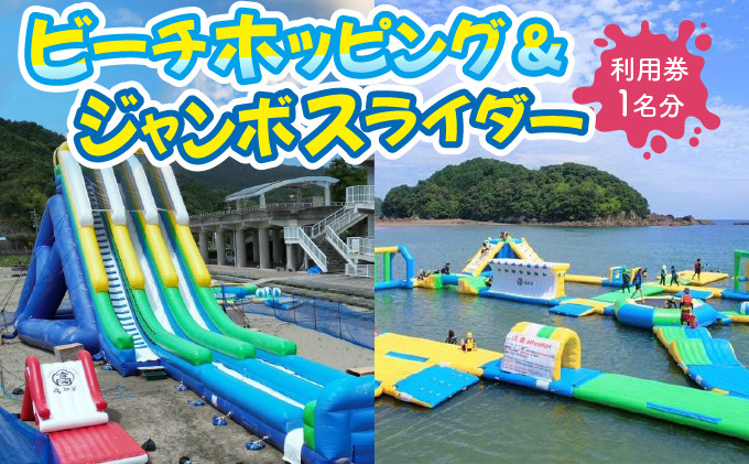 
            ビーチホッピング&ジャンボスライダー利用券セット 【KK007】
          