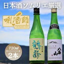 【ふるさと納税】鶴齢・八海山 純米吟醸　720ml　2本セット | お酒 さけ 人気 おすすめ 送料無料 ギフト