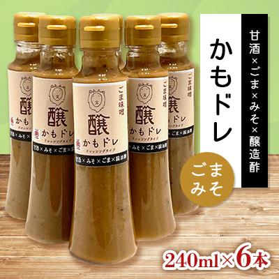 ふるさと納税 茅野市 発酵レストランで好評!かもドレ ごまみそ(240ml×6本)