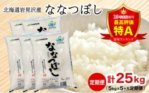 令和7年産 「15年連続最高評価特A獲得」岩見沢米「ななつぼし」北海道一の米処“岩見沢”の自信作！【25㎏（5kg×5ヶ月）】【定期便】